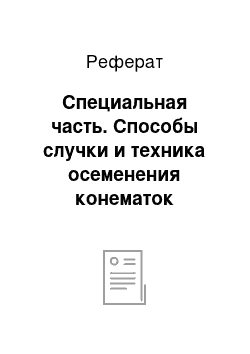 Реферат: Специальная часть. Способы случки и техника осеменения конематок