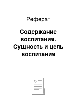 Реферат: Содержание воспитания. Сущность и цель воспитания