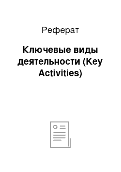 Реферат: Ключевые виды деятельности (Key Activities)