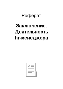 Реферат: Заключение. Деятельность hr-менеджера