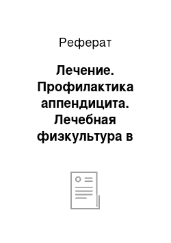 Реферат: Лечение. Профилактика аппендицита. Лечебная физкультура в восстановительный период после аппендэктомии. Аппендицит: симптомы, лечение, профилактика