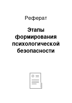 Реферат: Этапы формирования психологической безопасности