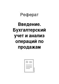 Реферат: Введение. Бухгалтерский учет и анализ операций по продажам