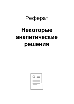 Реферат: Некоторые аналитические решения