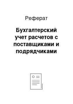 Реферат: Бухгалтерский учет расчетов с поставщиками и подрядчиками