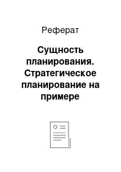 Реферат: Сущность планирования. Стратегическое планирование на примере бюджетного учреждения культуры Омской области "Историко-культурный комплекс "Старина Сибирская"