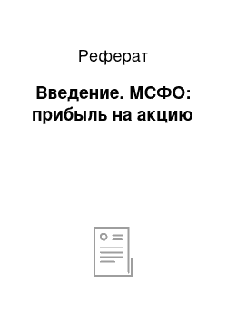 Реферат: Введение. МСФО: прибыль на акцию