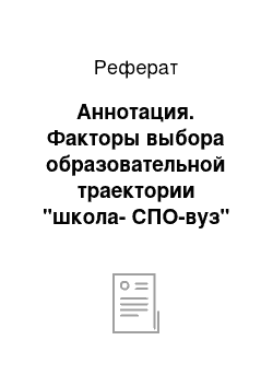 Реферат: Аннотация. Факторы выбора образовательной траектории "школа-СПО-вуз" студентами Челябинского государственного университета