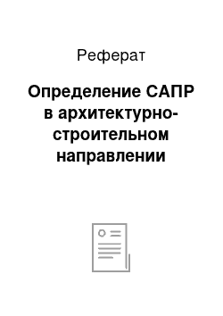 Реферат: Определение САПР в архитектурно-строительном направлении