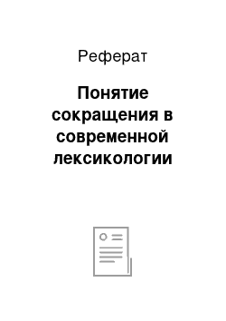 Реферат: Понятие сокращения в современной лексикологии