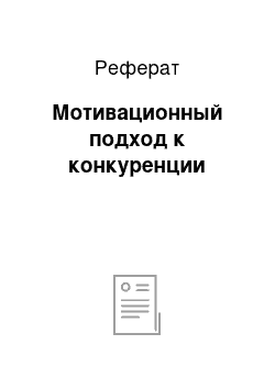 Реферат: Мотивационный подход к конкуренции