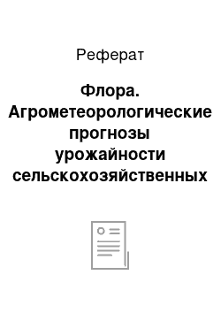 Реферат: Флора. Агрометеорологические прогнозы урожайности сельскохозяйственных культур