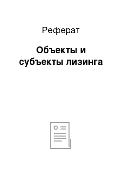 Реферат: Объекты и субъекты лизинга