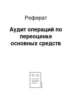 Реферат: Аудит операций по переоценке основных средств