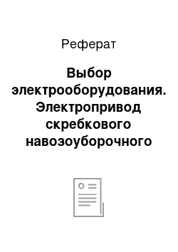 Реферат: Выбор электрооборудования. Электропривод скребкового навозоуборочного транспортёра