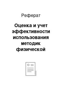 Реферат: Оценка и учет эффективности использования методик физической реабилитации при переломе плеча