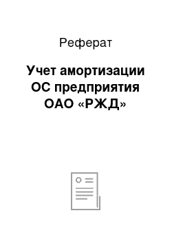 Реферат: Учет амортизации ОС предприятия ОАО «РЖД»