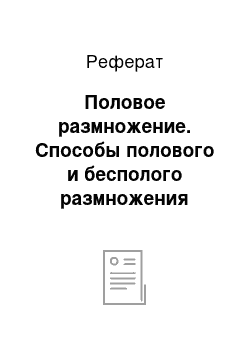 Реферат: Половое размножение. Способы полового и бесполого размножения