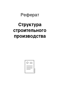 Реферат: Структура строительного производства