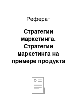 Реферат: Стратегии маркетинга. Стратегии маркетинга на примере продукта Actimel компании Danone