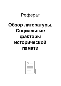 Реферат: Обзор литературы. Социальные факторы исторической памяти