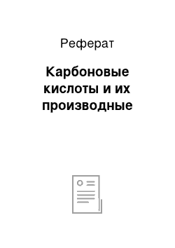 Реферат: Карбоновые кислоты и их производные