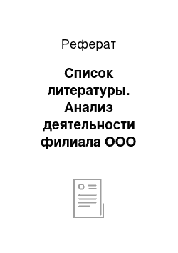 Реферат: Список литературы. Анализ деятельности филиала ООО "Росгосстрах" г. Сыктывкара