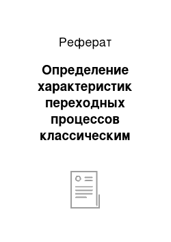 Реферат: Определение характеристик переходных процессов классическим методом