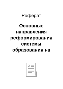 Реферат: Основные направления реформирования системы образования на современном этапе