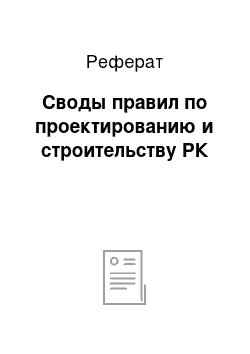 Реферат: Своды правил по проектированию и строительству РК