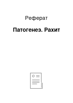 Реферат: Патогенез. Рахит