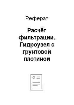 Реферат: Расчёт фильтрации. Гидроузел с грунтовой плотиной