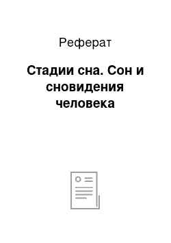 Реферат: Стадии сна. Сон и сновидения человека