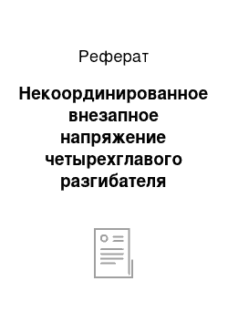 Реферат: Некоординированное внезапное напряжение четырехглавого разгибателя бедра