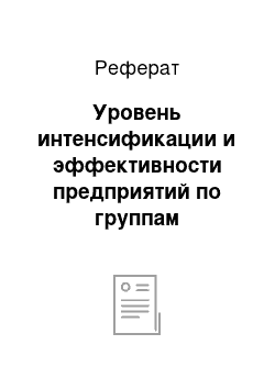 Реферат: Уровень интенсификации и эффективности предприятий по группам (аналитическая промежуточная группировка)