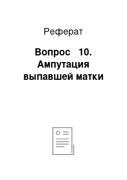 Реферат: Вопрос № 10. Ампутация выпавшей матки