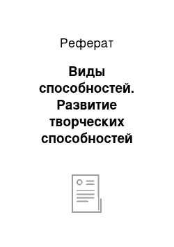 Реферат: Виды способностей. Развитие творческих способностей младших школьников посредством коллективно-творческой деятельности