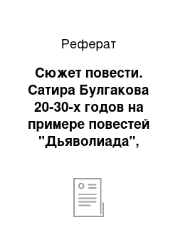 Реферат: Сюжет повести. Сатира Булгакова 20-30-х годов на примере повестей "Дьяволиада", "Роковые яйца", "Собачье сердце"