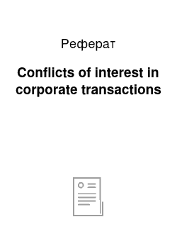 Реферат: Conflicts of interest in corporate transactions