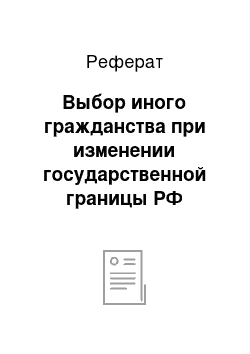 Реферат: Выбор иного гражданства при изменении государственной границы РФ (оптация)