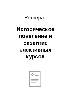 Реферат: Историческое появление и развитие элективных курсов