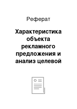 Реферат: Характеристика объекта рекламного предложения и анализ целевой аудитории