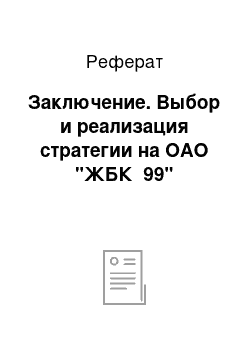 Реферат: Заключение. Выбор и реализация стратегии на ОАО "ЖБК №99"