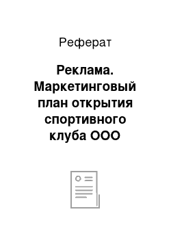 Реферат: Реклама. Маркетинговый план открытия спортивного клуба ООО "Спортмастер"