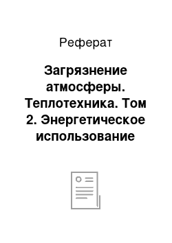 Реферат: Загрязнение атмосферы. Теплотехника. Том 2. Энергетическое использование теплоты