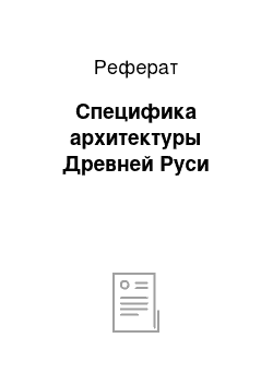 Реферат: Специфика архитектуры Древней Руси