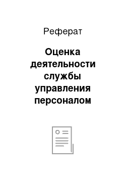 Реферат: Оценка деятельности службы управления персоналом