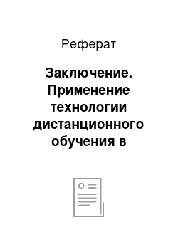 Реферат: Заключение. Применение технологии дистанционного обучения в профессиональной школе