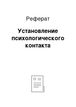 Реферат: Установление психологического контакта