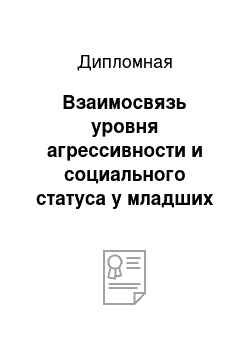 Дипломная: Взаимосвязь уровня агрессивности и социального статуса у младших школьников